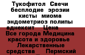 Тукофитол. Свечи (бесплодие, эрозии, кисты, миома, эндометриоз,полипы, аднексит, › Цена ­ 600 - Все города Медицина, красота и здоровье » Лекарственные средства   . Пермский край,Пермь г.